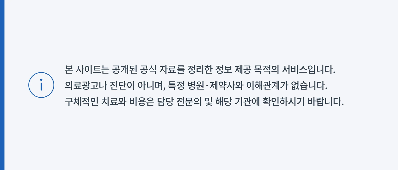 본 사이트는 공개된 공식 자료를 정리한 정보 제공 목적의 서비스이며 의료광고나 진단이 아닙니다