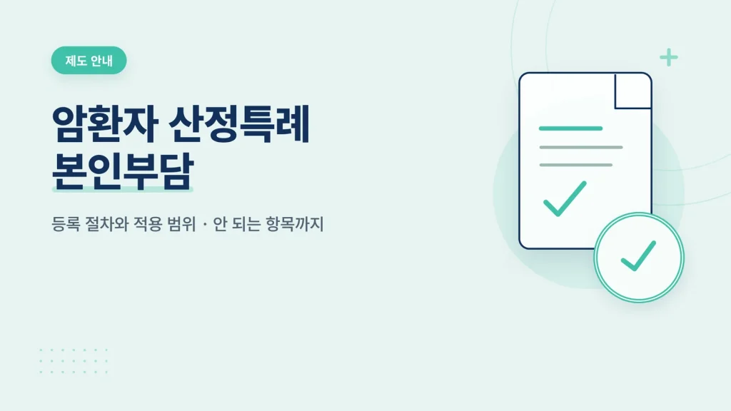 암환자 산정특례 본인부담 — 등록 절차와 적용 범위