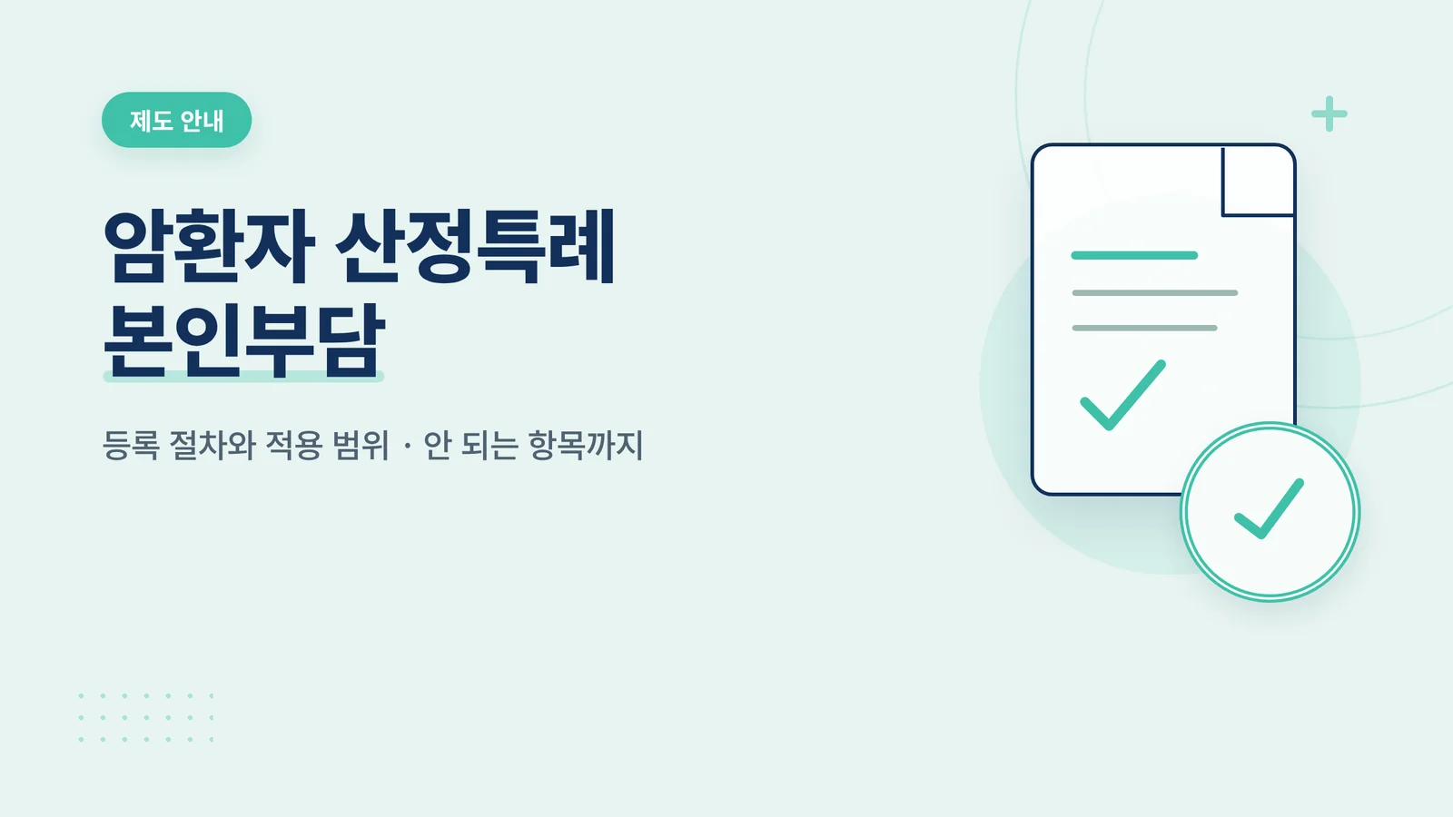 암환자 산정특례 본인부담