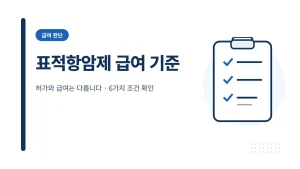 표적항암제 급여 기준 — 허가와 급여는 다름
