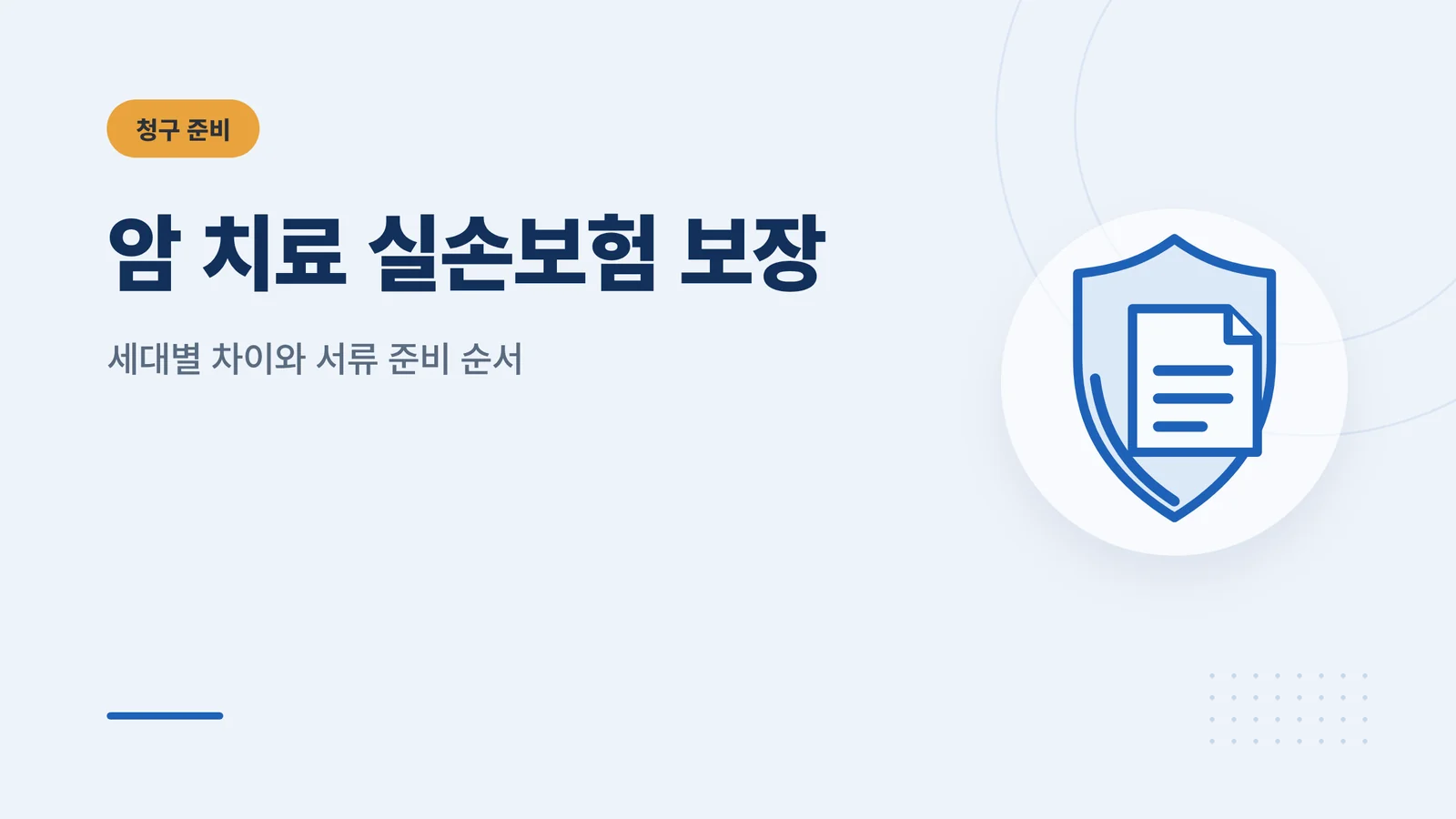 암 치료 실손보험 보장