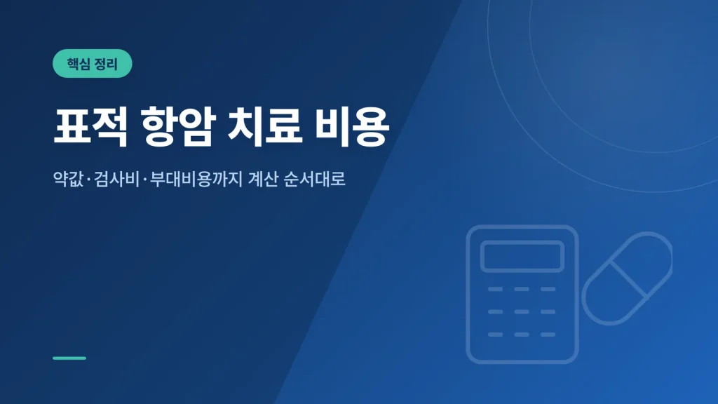 표적 항암 치료 비용 — 약값·검사비·부대비용 계산 순서