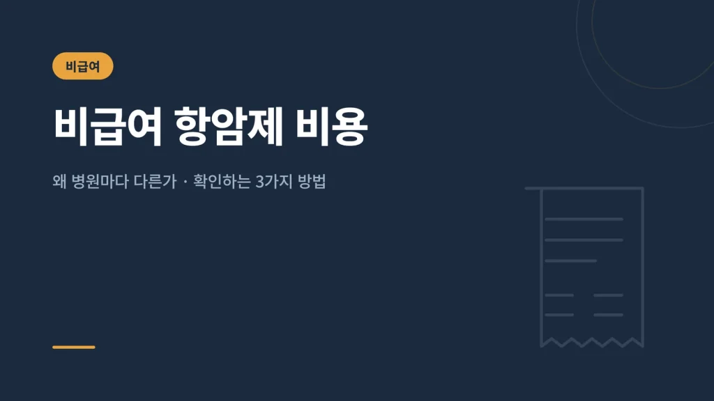 비급여 항암제 비용 — 왜 병원마다 다른가