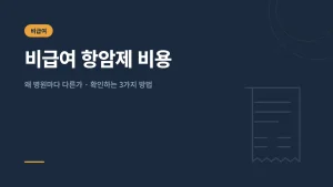 비급여 항암제 비용 — 왜 병원마다 다른가