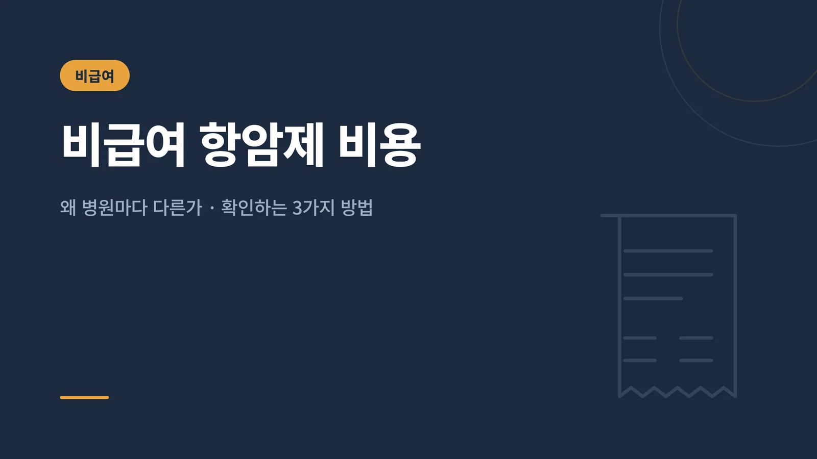 비급여 항암제 비용