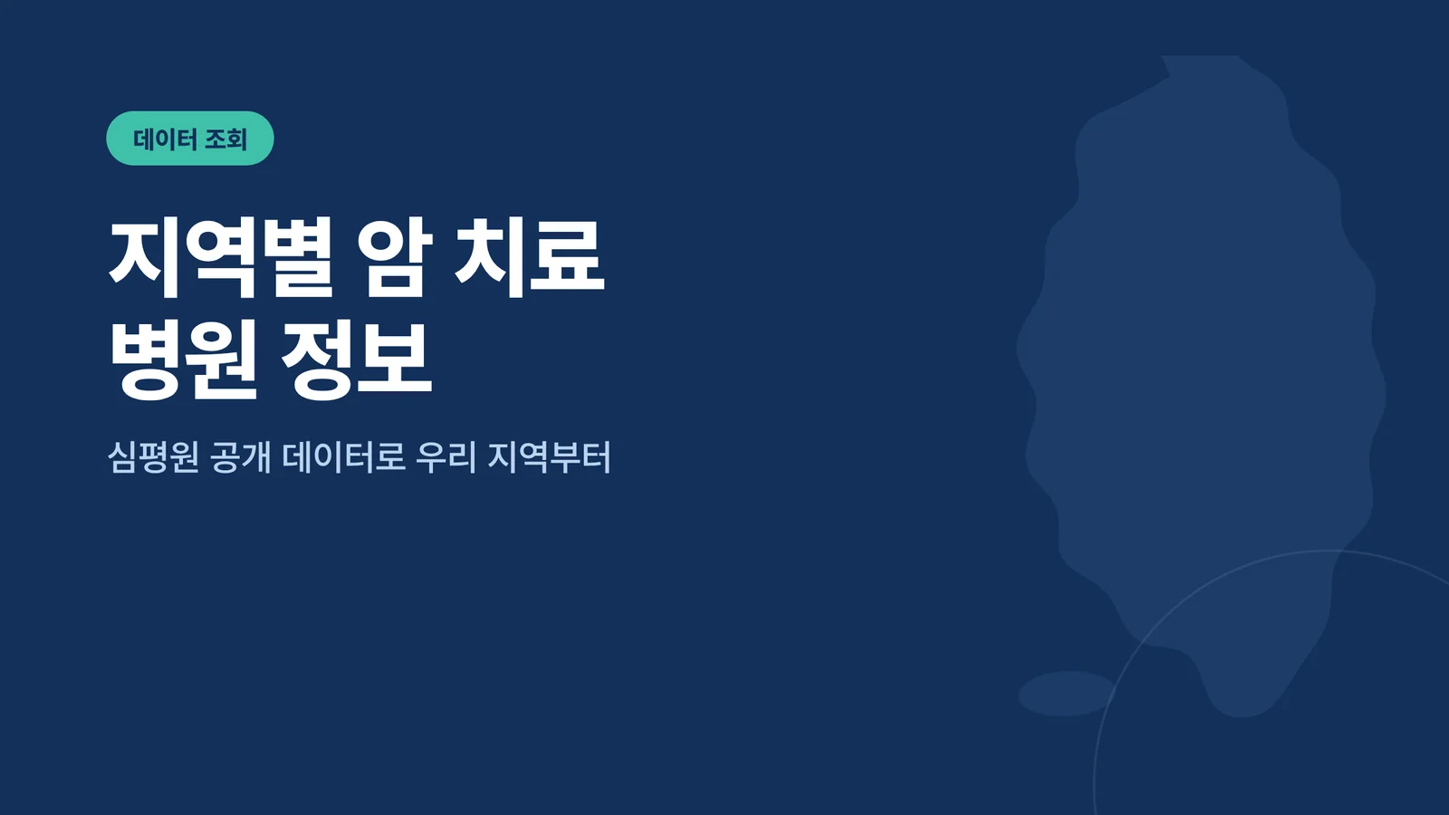 지역별 암 치료 병원 정보