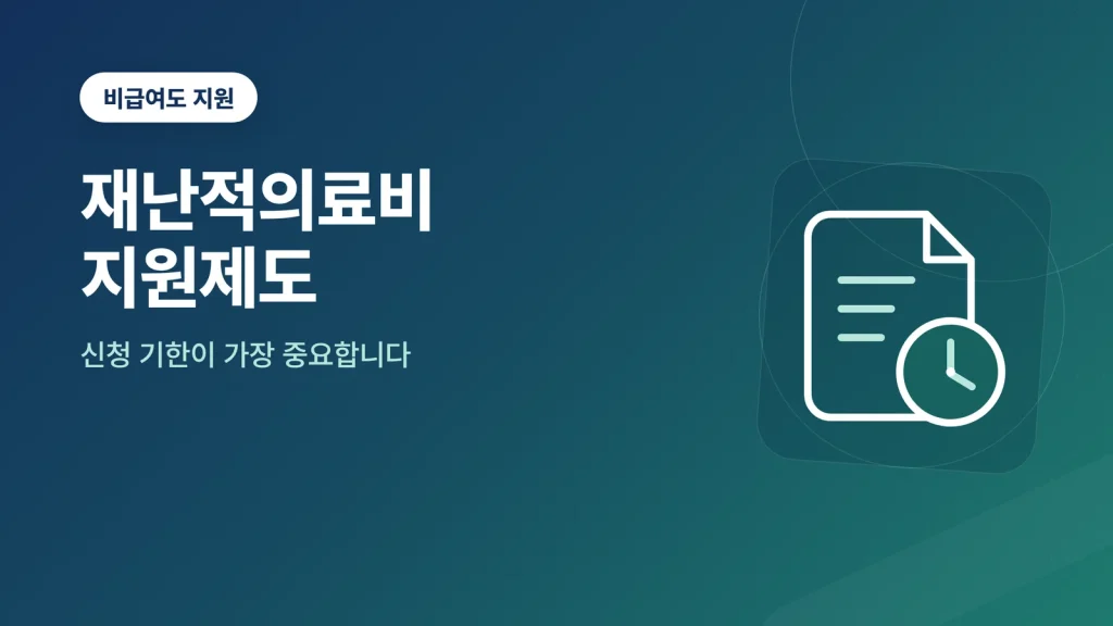 재난적의료비 지원제도 — 비급여도 지원